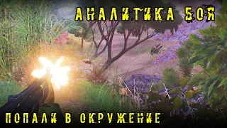 ARMA 3. Аналитика боя. Попали в окружение. 28.11.2015. 18+