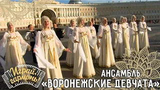 Из Воронежа девчата | Ансамбль «Воронежские девчата» | Играй, гармонь!