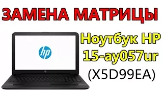 Ноутбук HP 15-ay057ur (X5D99EA) замена матрицы