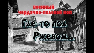 ЧЕРДАЧНО-ПОЛЕВОЙ КОП "ГДЕ-ТО ПОД РЖЕВОМ"