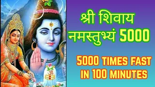 Shree Shivay Namastubhyam Fast  5000 Times | श्री शिवाय नमस्तुभ्यं 5000 Times Fast