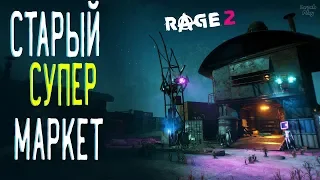 Rage 2 Полное прохождение на русском #59. Старый супермаркет, контейнеры и хмыри, развлекаемся =)