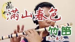 【滿山春色】國樂新編(竹笛Bamboo flute) 編曲、演奏：蘇俊琪(YAMAHA PSR-S970自製伴奏)Roland go mixer pro、audio-technica AT-2035