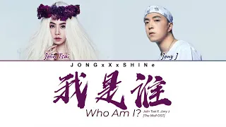 Jolin Tsai & Jony J - 我是谁 Who Am I?(Color Coded)