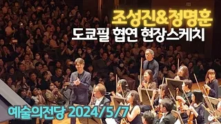 조성진&정명훈, 도쿄필 예술의전당 공연현장스케치 2024/5/7