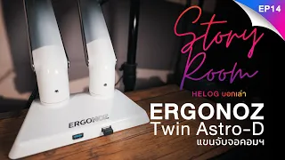 ERGONOZ TWIN ASTRO  | Story Room EP14 |