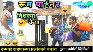 Room Partner Vishlya Vaibya| रूम पार्टनर विशल्या वैब्या | Landlord vs students| Marathi comedy video