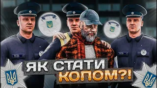 ЯК СТАТИ ПОЛІЦЕЙСЬКИМ НА UKRAINE GTA ? | ЩО ПОТРІБНО ЗНАТИ ?