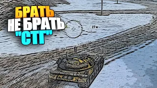 Брать, не брать | СТГ wot blitz #shorts