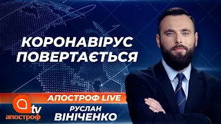 Коронавірус повертається. Коли чекати новий локдаун? | Апостроф ТВ