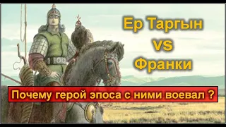 Ер Таргын и франки. Кем был этот народ и почему с ними воевал герой эпоса ?