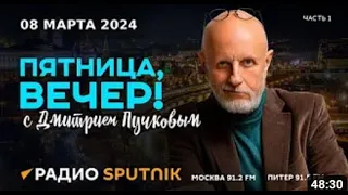 Дмитрий Пучков ||  Пятница, вечер! || 08 03 2024 || Часть 1