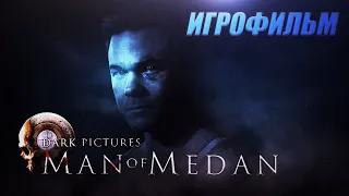 Man of Medan ИГРОФИЛЬМ на русском ● Ps4 прохождение без комментариев ● ПетровичLP