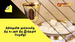 கிறிஸ்துவின் தூய்மைமிகு திரு உடலும் திரு இரத்தமும் பெருவிழா | Vazhvu Tharum Iraivarthai |  MADHATV