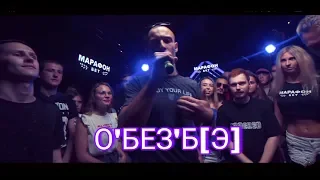 О'БЕЗ'Б[Э] ВРЫВАЕТСЯ НА 140 BPM CUP (140 BPM CUP: О'БЕЗ'Б[Э] X OTTO) +ТЕКСТ