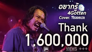 4Gotten - อยากรู้ // @Official-th9vv COVER @HH_CAFE