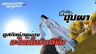 Moonlight Blade | PvP สำนักบุปผา มาเช็คสกิลขลุ่ย ปรับหลายอย่างเลย!!!