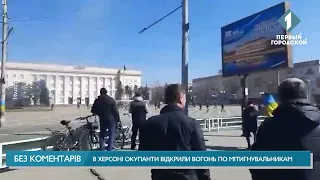 В Херсоне оккупанты открыли огонь по митингующим