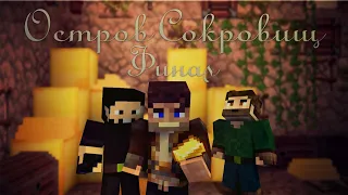 Minecraft сериал: "Остров Сокровищ" 8 Эпизод-Возвращение Домой (Финал). (Minecraft Machinima)