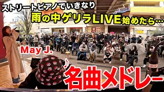 【サプライズ】ストリートピアノで雨の中いきなりゲリラLIVEを始めたら‥名作映画メドレーで会場騒然!?【菊池亮太さんコラボ】