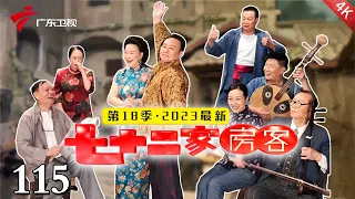 【2024最新·七十二家房客】第18季 第115集 痴男怨女(上) #粤语 #喜剧