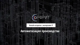 Автоматизация производства