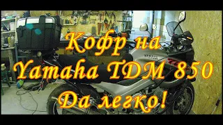 Крепление центрального кофра на Yamaha TDM 850