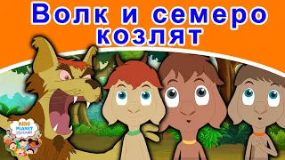 Волк и семеро козлят | русские сказки | сказки на ночь | мультфильмы | сказки