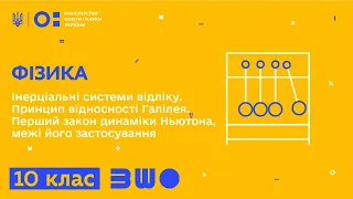 10 клас. Фізика. Інерціальні системи відліку. Принцип відносності Галілея. Перший закон динаміки