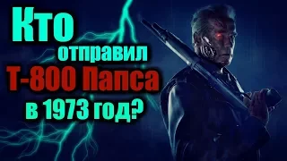 Кто отправил Т-800 Папса в 1973 год?