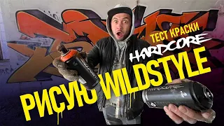 Рисую краской HARDCORE. Как рисовать Граффити-Wildstyle? Что получилось в итоге..