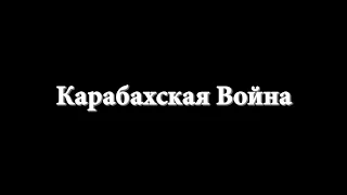 Карабахская Война (2016)