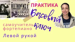 3. Самоучитель фортепиано. Басовый ключ левой рукой. Практика / Ноты Пилоты