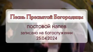 ПЕСНЬ ПРЕСВЯТОЙ БОГОРОДИЦЫ | постовой напев