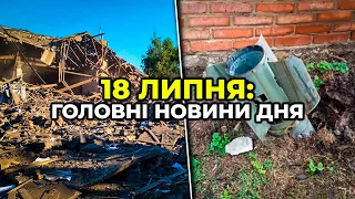 ГОЛОВНІ НОВИНИ 145-го дня народної війни з росією | РЕПОРТЕР – 18 липня (17:00)