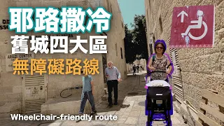 Walking in Jerusalem｜♿️ Wheelchair Friendly Route in Old City Jerusalem