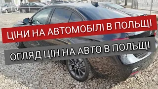 Авторинок Польща 2021. Ціни на авто в Польщі 2021. Автоплощадка з дешевшими авто .