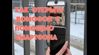 Как открыть домофон с помощью смартфона