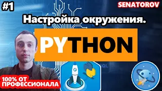 🚀 Python С НУЛЯ. #1 | Уроки для начинающих. | Первая программа. Переменная. Установка/скачать python