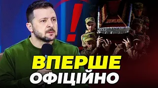 ⚡️⚡️ ЗЕЛЕНСЬКИЙ РОЗСЕКРЕТИВ ВТРАТИ ЗСУ! Стало відомо РЕАЛЬНЕ число загиблих на війні з росією