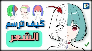 ارسم الشعر كالمحترفين | تعلم رسم الشعر | كيفية استعمال برنامج ابيس باينت | tutorial