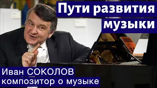 Лекция 261. Пути развития музыки в XX веке. | Композитор Иван Соколов о музыке.