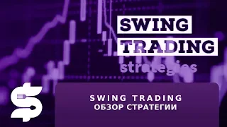 Swing Trading | Среднесрочная торговля | Обзор стратегии