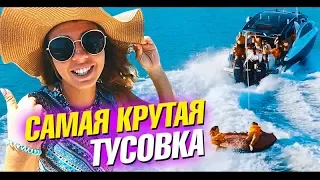 Самая крутая тусовка! Угар и экстрим. Дайвинг, вейкборд. Отрыв на супер лодке и лучшие приколы