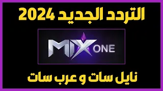 تردد قناة ميكس ون MiX ONE الجديد 2024 على نايل سات وعرب سات قناة ميكس التردد الجديد