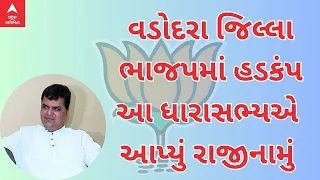 Election 2024 : ગુજરાતની રાજનીતિમાં મોટો ભૂકંપ, વડોદરા સાવલીના ભાજપ ધારાસભ્યએ આપ્યું રાજીનામું