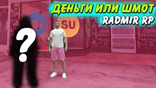 ДЕНЬГИ ИЛИ ШМОТ? ЧТО ВЫБЕРЕТ ЧЕЛОВЕК НА ПРОЕКТЕ ГТА 5 РП РАДМИР GTA 5 RP RADMIR #1 / бондит