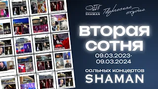 Вторая сотня сольных концертов SHAMAN