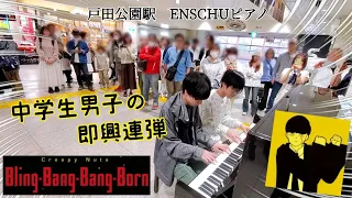 ストリートピアノ中１【Bling-Bang-Bang-Born/Creepy Nuts/MASHLE】天才中学生そうちゃんと即興連弾