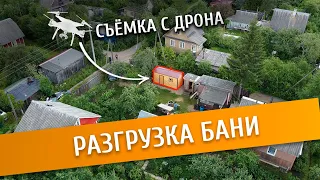 Разгрузка бани / ЕДЕМ ПО УЗКИМ УЛИЦАМ / Съемка с дрона!